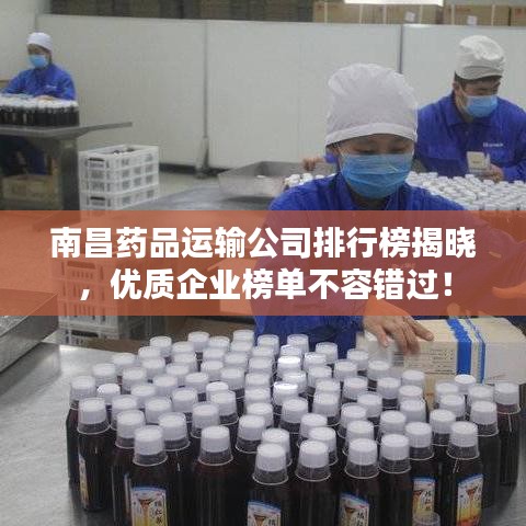 南昌藥品運(yùn)輸公司排行榜揭曉，優(yōu)質(zhì)企業(yè)榜單不容錯(cuò)過！