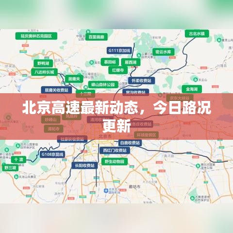 北京高速最新動(dòng)態(tài)，今日路況更新