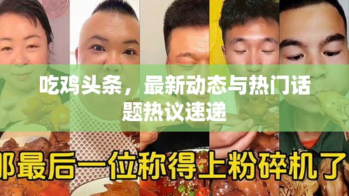 吃雞頭條，最新動(dòng)態(tài)與熱門(mén)話(huà)題熱議速遞