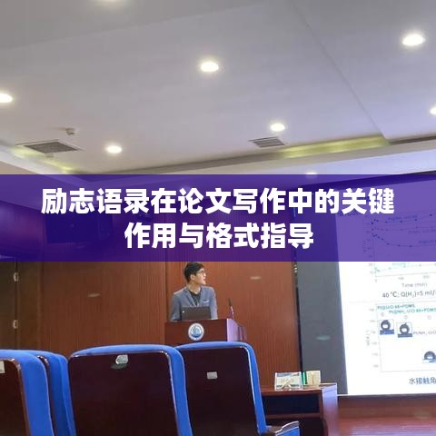 勵志語錄在論文寫作中的關(guān)鍵作用與格式指導(dǎo)