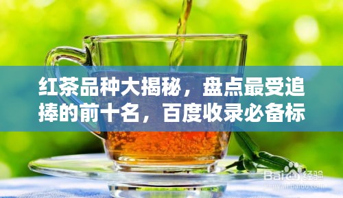 紅茶品種大揭秘，盤點最受追捧的前十名，百度收錄必備標題！