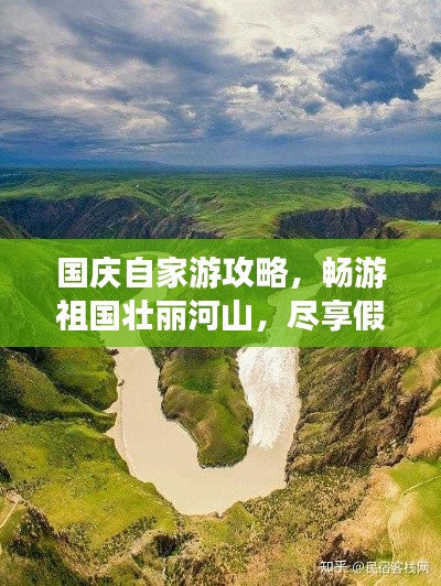 國慶自家游攻略，暢游祖國壯麗河山，盡享假期無限風(fēng)光！