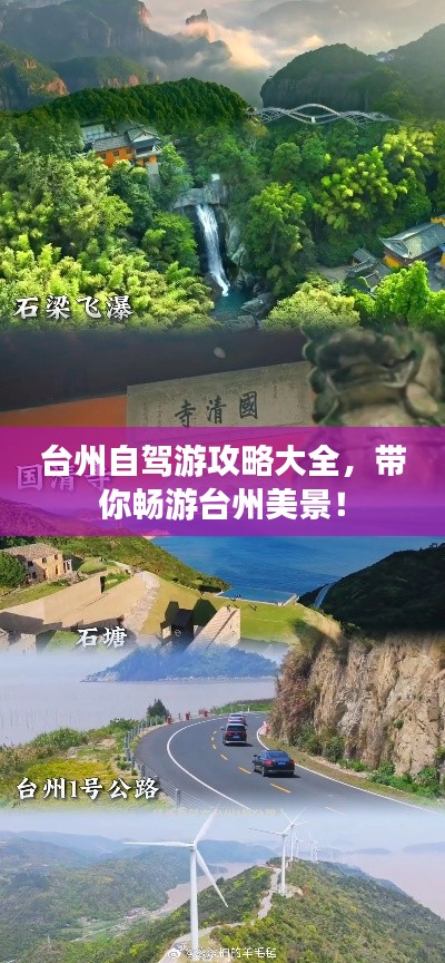 臺州自駕游攻略大全，帶你暢游臺州美景！