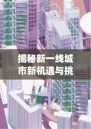 揭秘新一線城市新機遇與挑戰(zhàn)，百度下的探索之旅