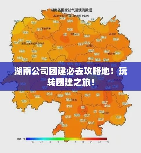湖南公司團(tuán)建必去攻略地！玩轉(zhuǎn)團(tuán)建之旅！