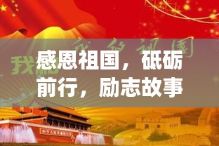 感恩祖國，砥礪前行，勵志故事啟航新征程