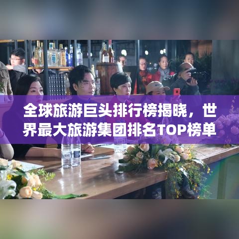 全球旅游巨頭排行榜揭曉，世界最大旅游集團排名TOP榜單！