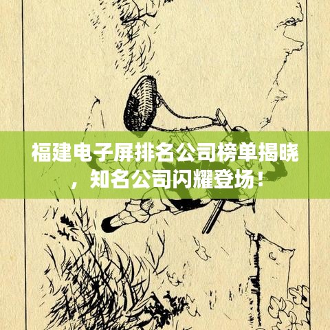 福建電子屏排名公司榜單揭曉，知名公司閃耀登場(chǎng)！
