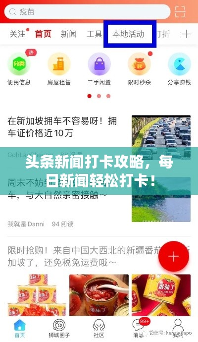頭條新聞打卡攻略，每日新聞輕松打卡！