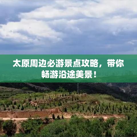 太原周邊必游景點(diǎn)攻略，帶你暢游沿途美景！