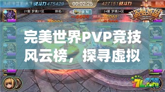 完美世界PVP競技風云榜，探尋虛擬世界的巔峰榮耀之戰(zhàn)