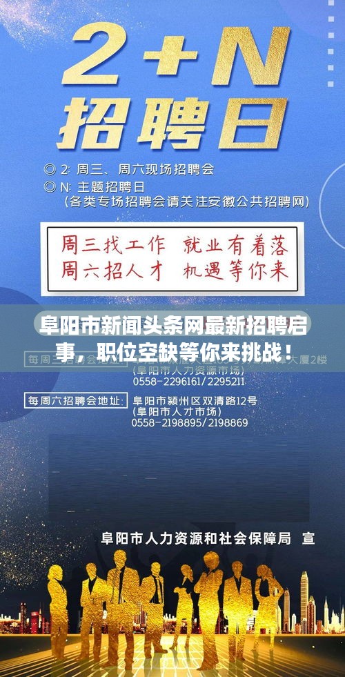 阜陽市新聞頭條網(wǎng)最新招聘啟事，職位空缺等你來挑戰(zhàn)！