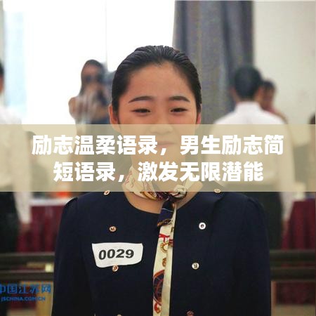 勵(lì)志溫柔語(yǔ)錄，男生勵(lì)志簡(jiǎn)短語(yǔ)錄，激發(fā)無(wú)限潛能