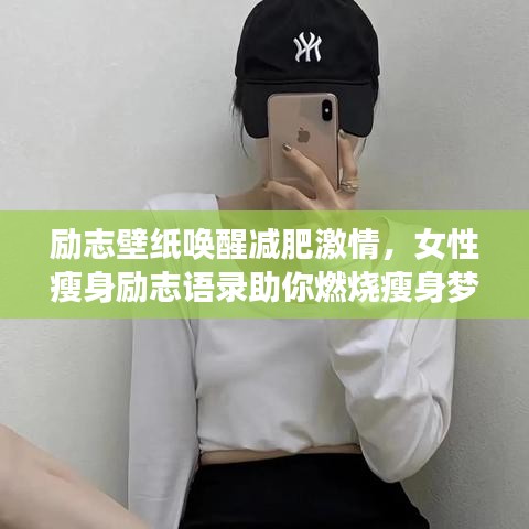 勵(lì)志壁紙喚醒減肥激情，女性瘦身勵(lì)志語錄助你燃燒瘦身夢
