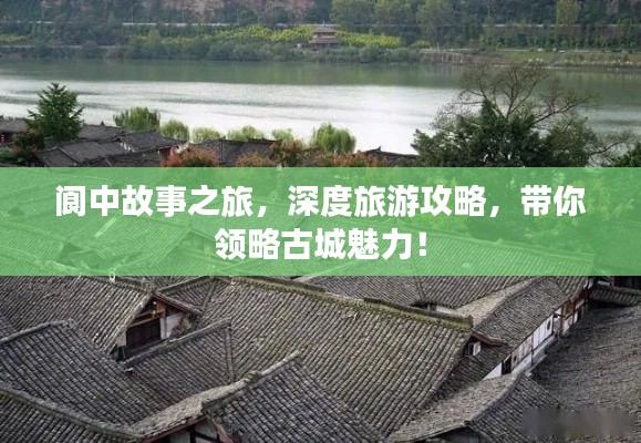 閬中故事之旅，深度旅游攻略，帶你領(lǐng)略古城魅力！