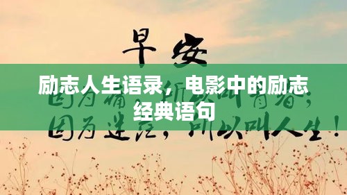 勵(lì)志人生語(yǔ)錄，電影中的勵(lì)志經(jīng)典語(yǔ)句
