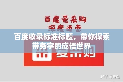 百度收錄標(biāo)準(zhǔn)標(biāo)題，帶你探索帶務(wù)字的成語世界