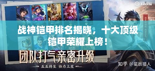 戰(zhàn)神鎧甲排名揭曉，十大頂級鎧甲榮耀上榜！