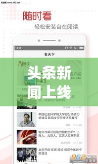 頭條新聞上線引領(lǐng)閱讀新潮流，實時掌握資訊動態(tài)！