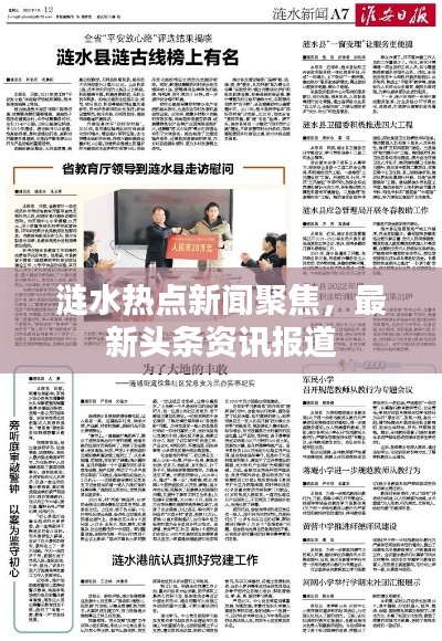 漣水熱點(diǎn)新聞聚焦，最新頭條資訊報(bào)道