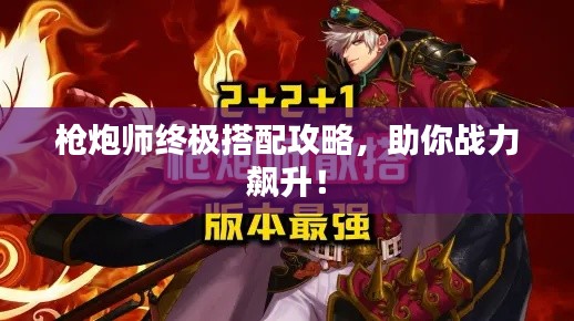 槍炮師終極搭配攻略，助你戰(zhàn)力飆升！