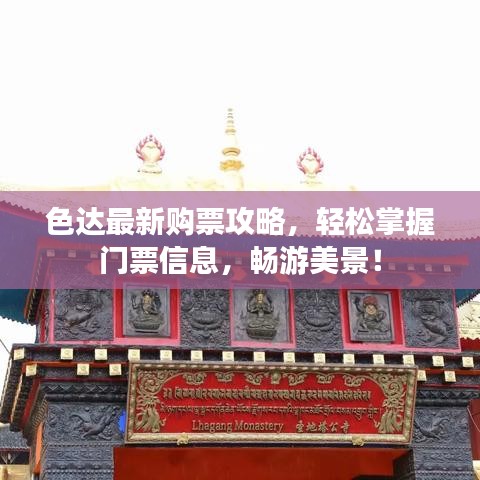 色達最新購票攻略，輕松掌握門票信息，暢游美景！