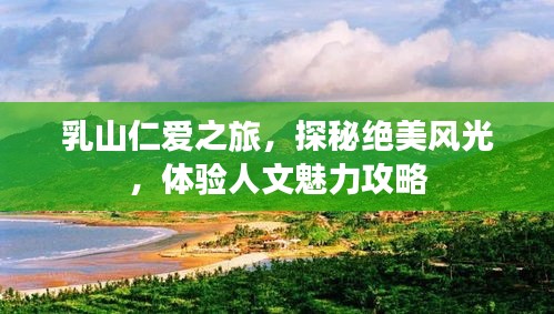 乳山仁愛之旅，探秘絕美風光，體驗人文魅力攻略
