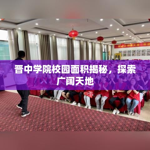 晉中學(xué)院校園面積揭秘，探索廣闊天地