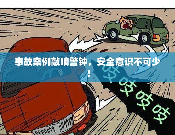 事故案例敲響警鐘，安全意識不可少！