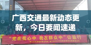 廣西交通最新動(dòng)態(tài)更新，今日要聞速遞