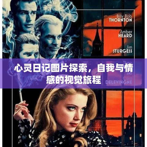 心靈日記圖片探索，自我與情感的視覺旅程
