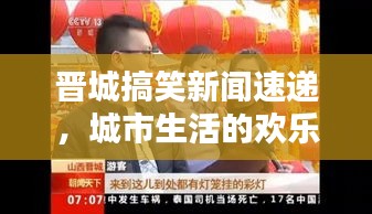 晉城搞笑新聞速遞，城市生活的歡樂瞬間，笑翻全城的頭條新聞