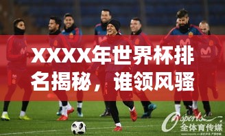 XXXX年世界杯排名揭秘，誰領(lǐng)風(fēng)騷？