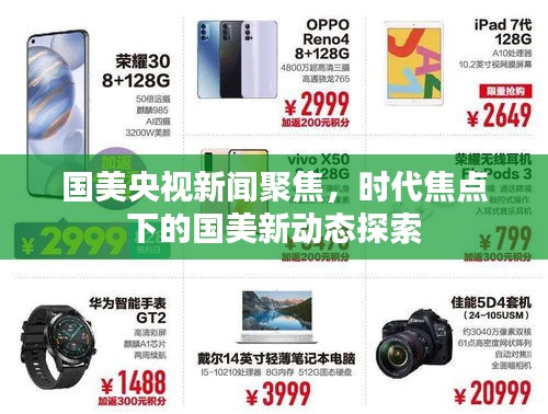 國美央視新聞聚焦，時代焦點(diǎn)下的國美新動態(tài)探索