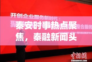 秦安時事熱點聚焦，秦融新聞頭條播報