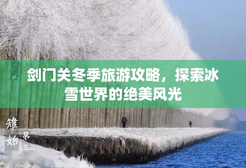 劍門關(guān)冬季旅游攻略，探索冰雪世界的絕美風(fēng)光