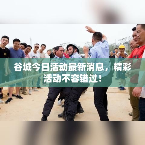 谷城今日活動最新消息，精彩活動不容錯過！