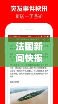 法國新聞快報，最新頭條資訊