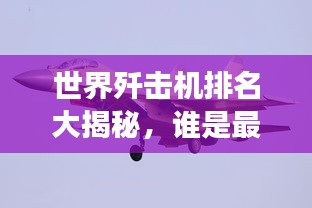 世界殲擊機(jī)排名大揭秘，誰是最強(qiáng)空中霸主？