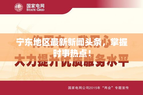 寧東地區(qū)最新新聞?lì)^條，掌握時(shí)事熱點(diǎn)！