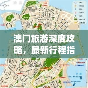 澳門旅游深度攻略，最新行程指南