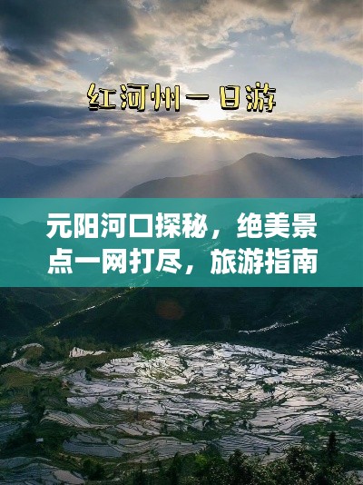 元陽(yáng)河口探秘，絕美景點(diǎn)一網(wǎng)打盡，旅游指南全攻略！