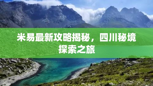 米易最新攻略揭秘，四川秘境探索之旅