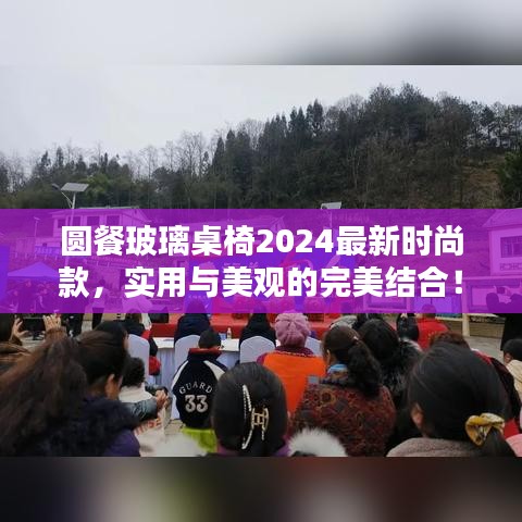 圓餐玻璃桌椅2024最新時(shí)尚款，實(shí)用與美觀的完美結(jié)合！