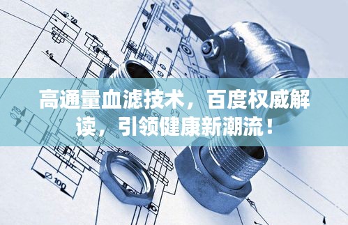 高通量血濾技術(shù)，百度權(quán)威解讀，引領(lǐng)健康新潮流！