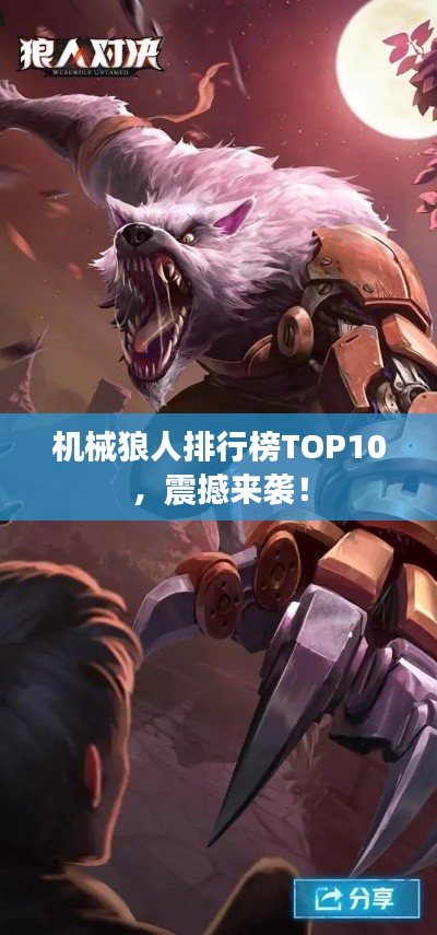 機(jī)械狼人排行榜TOP10，震撼來(lái)襲！