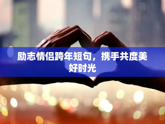 勵志情侶跨年短句，攜手共度美好時光