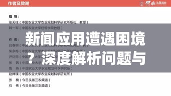 新聞應(yīng)用遭遇困境？深度解析問題與改進(jìn)策略，新聞?lì)^條何去何從？
