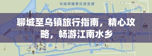 聊城至烏鎮(zhèn)旅行指南，精心攻略，暢游江南水鄉(xiāng)