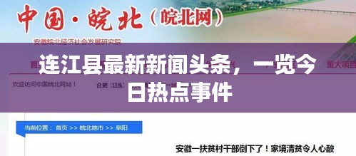 連江縣最新新聞?lì)^條，一覽今日熱點(diǎn)事件